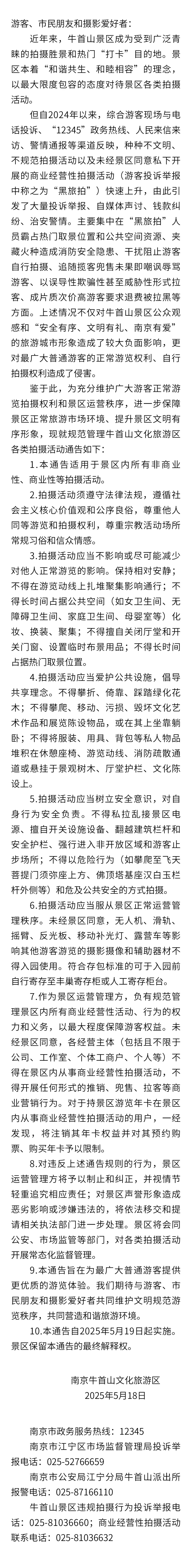 整治“黑旅拍”，一景区发布通告