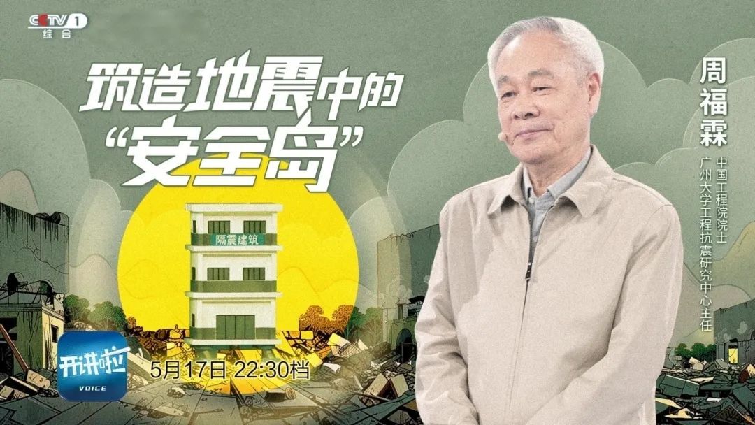 地震活跃期又来了?!院士揭秘抗震“黑科技”! 地震活跃期又来了?!院士揭秘抗震“黑科技”!