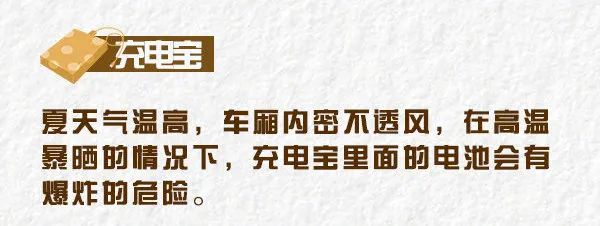 高温下的隐形“炸弹”!这些东西千万别放在车内→ 高温下的隐形“炸弹”!这些东西千万别放在车内→