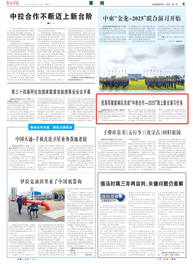 我海军舰艇编队完成“中新合作－2025”海上联合演习任务