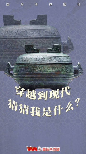 围观！当文物穿越到现代 会变什么样