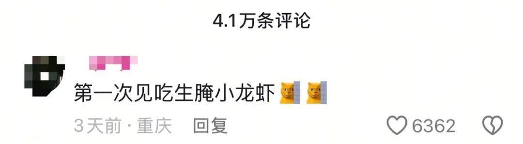 吃生腌小龙虾还猛吸虾头?一博主看呆网友,曾有多人“中招”...... 吃生腌小龙虾还猛吸虾头?一博主看呆网友,曾有多人“中招”......