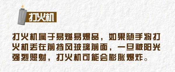 高温下的隐形“炸弹”!这些东西千万别放在车内→ 高温下的隐形“炸弹”!这些东西千万别放在车内→