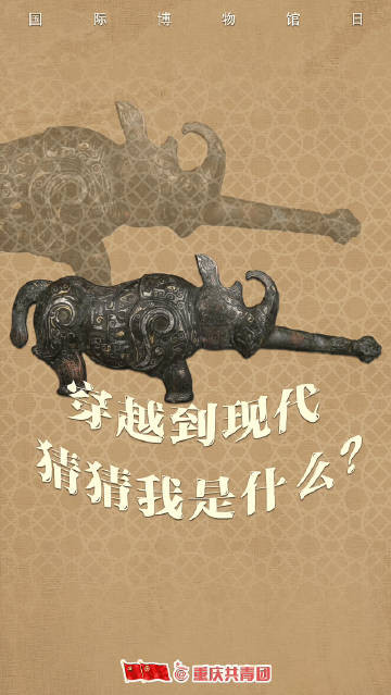 围观！当文物穿越到现代 会变什么样