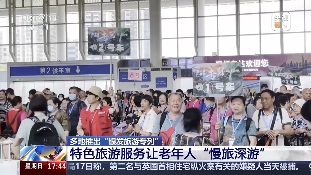 “银发列车”有啥服务？能去哪儿？看完转家里老人→