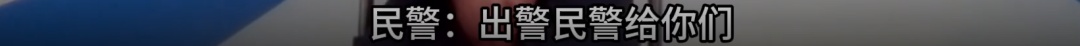 真“刑”!纠纷现场的“意外”… 真“刑”!纠纷现场的“意外”…