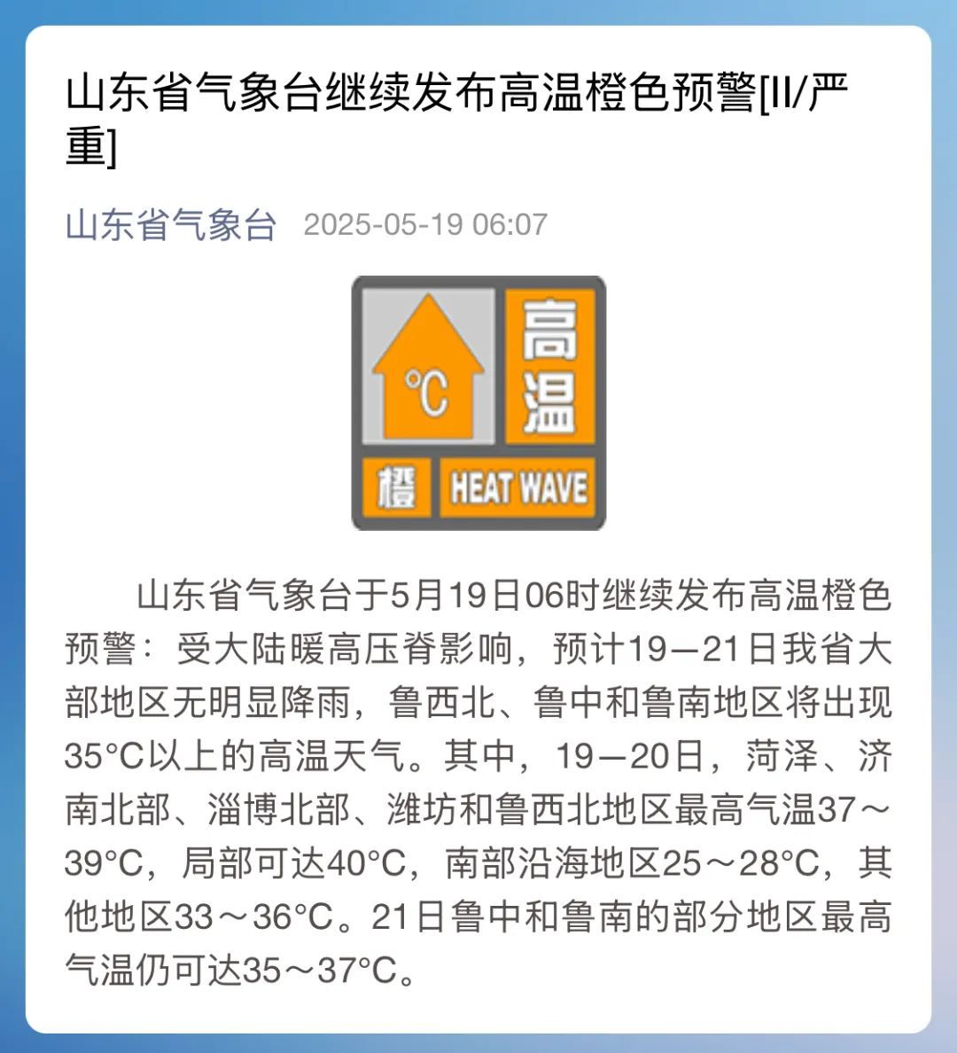 35℃以上的高温天气要来了！青岛多地发布高温橙色预警