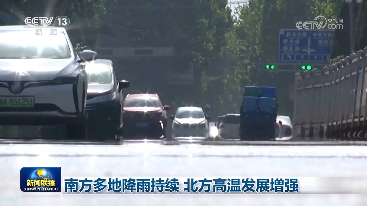 南方多地降雨持续 北方高温发展增强