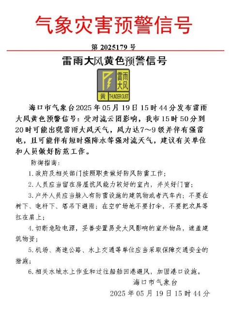 海口雷雨大风黄色预警生效中!19日影响时段→ 海口雷雨大风黄色预警生效中!19日影响时段→
