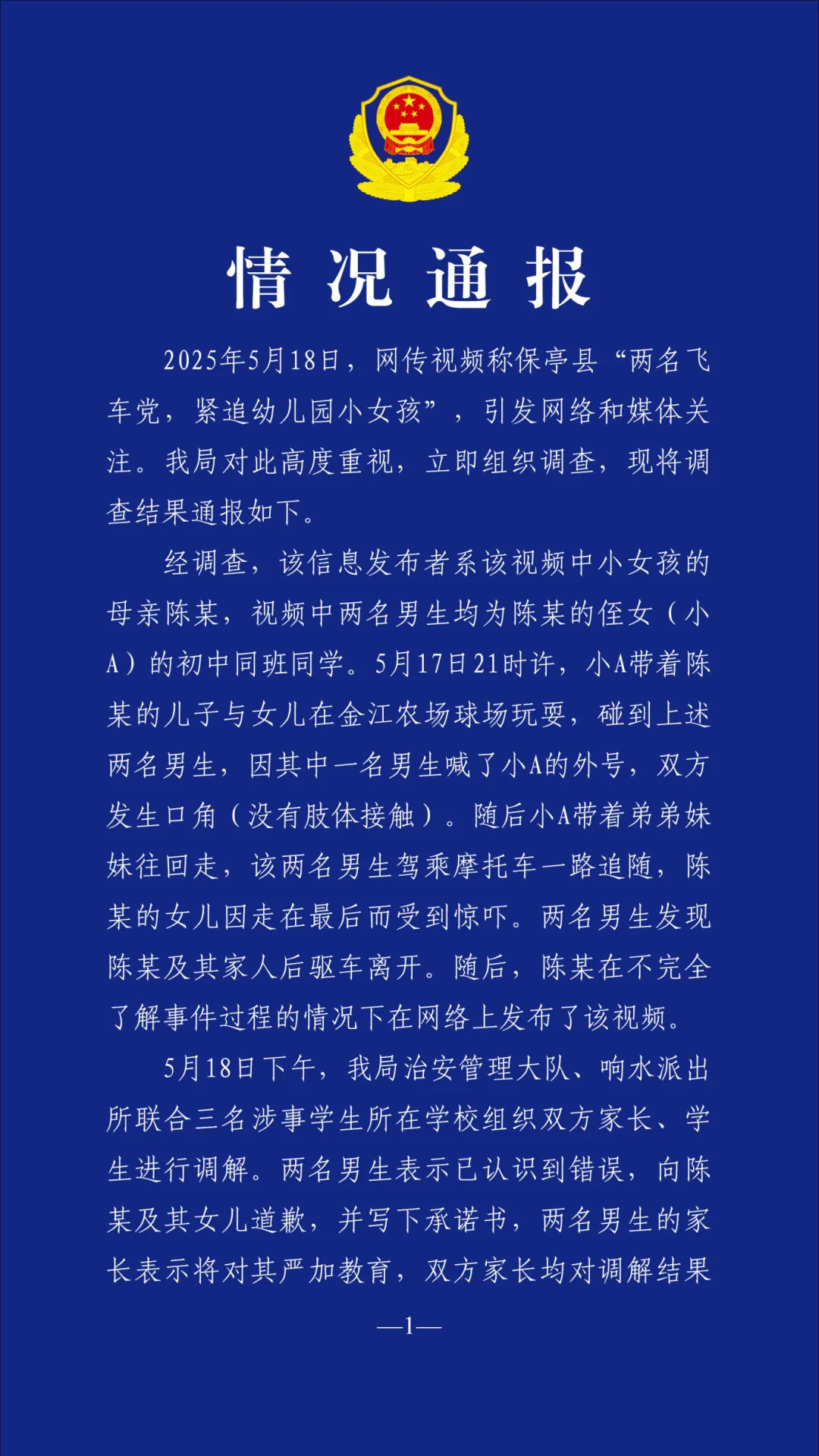 飞车党追幼儿园小女孩？警方通报：两名初中生认错道歉