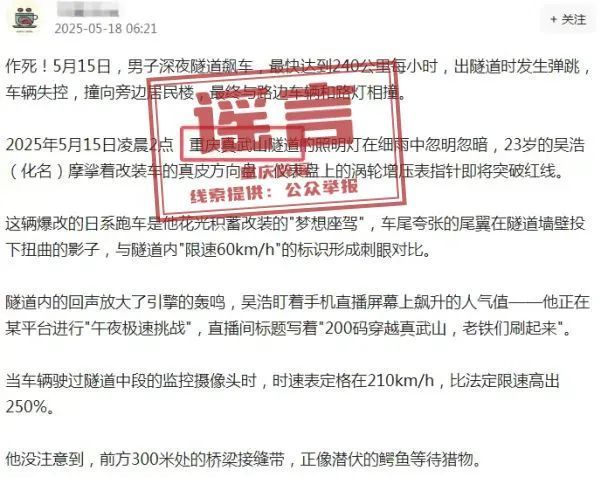 “男子在重庆真武山隧道飙车发生车祸”系谣言