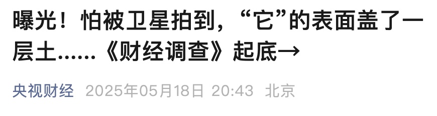怕被卫星拍到,“它”的表面盖了一层土......当地回应 怕被卫星拍到,“它”的表面盖了一层土......当地回应