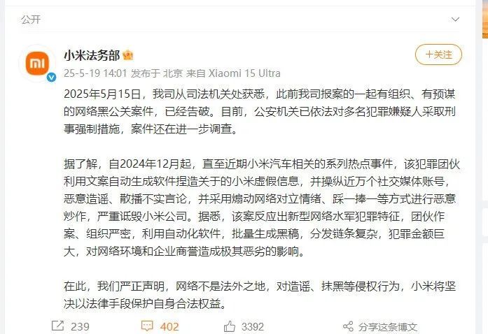 小米通报网络黑公关案：一团伙操控近万个账号诋毁小米