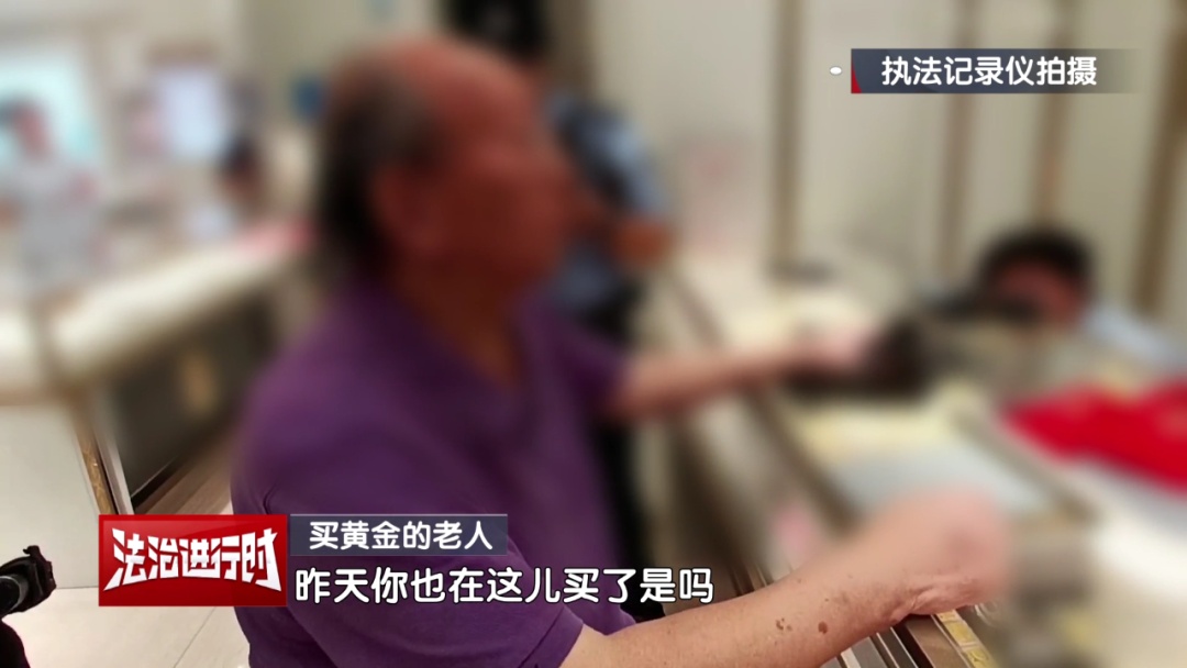 北京一80多岁老人掏出全部积蓄购买金条，金店员工：报警！