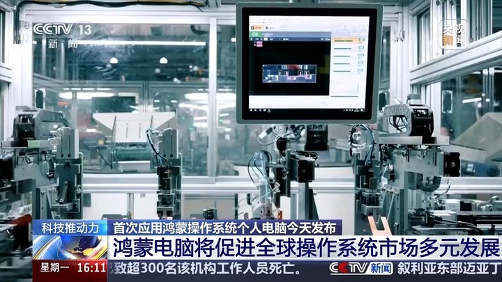 一套操作系统覆盖不同终端 鸿蒙生态添新成员 一套操作系统覆盖不同终端 鸿蒙生态添新成员