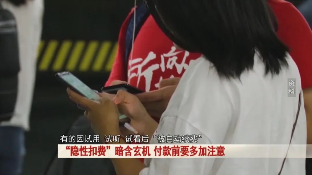 不提醒！难退费！你被“隐性扣费”了吗？赶紧自查