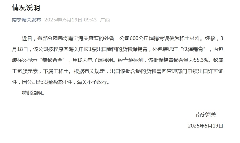 南宁海关回应“查获600公斤稀土材料”:系网民误传 实为焊锡膏 南宁海关回应“查获600公斤稀土材料”:系网民误传 实为焊锡膏