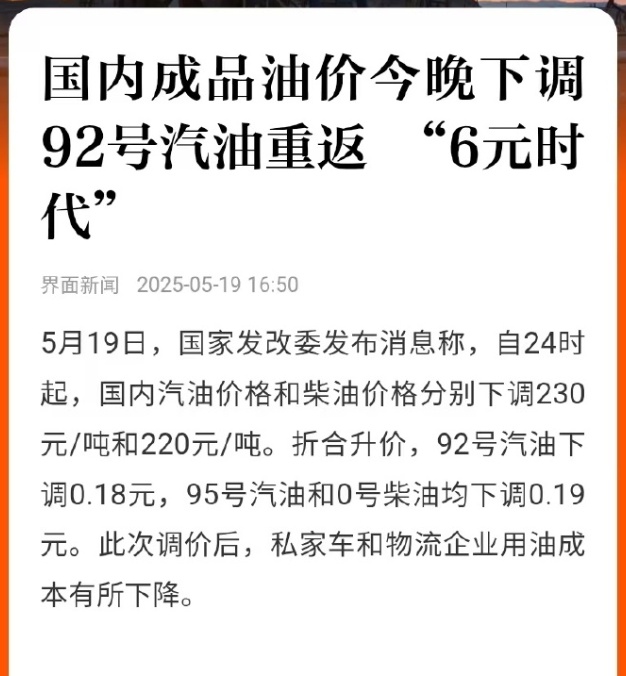 价格大幅下调!今晚重回“6元时代” 价格大幅下调!今晚重回“6元时代”