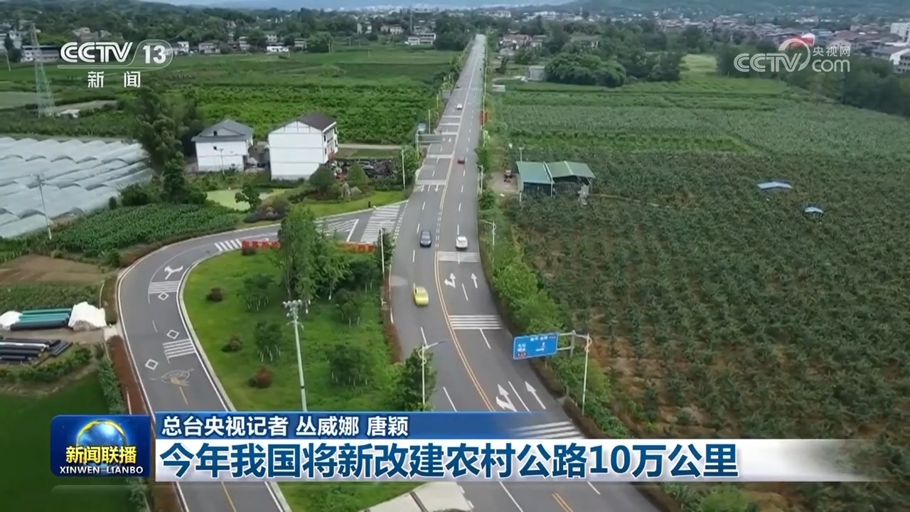 今年我国将新改建农村公路10万公里 今年我国将新改建农村公路10万公里