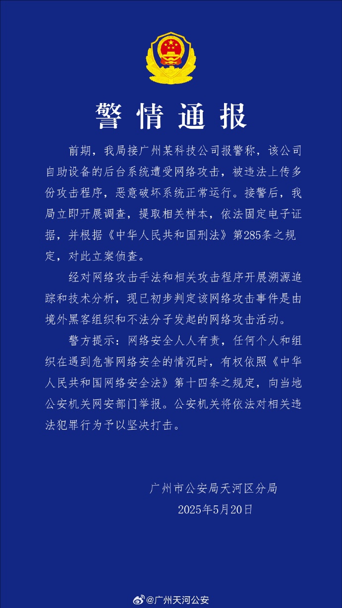某科技公司遭境外黑客网络攻击，公安机关立案调查！