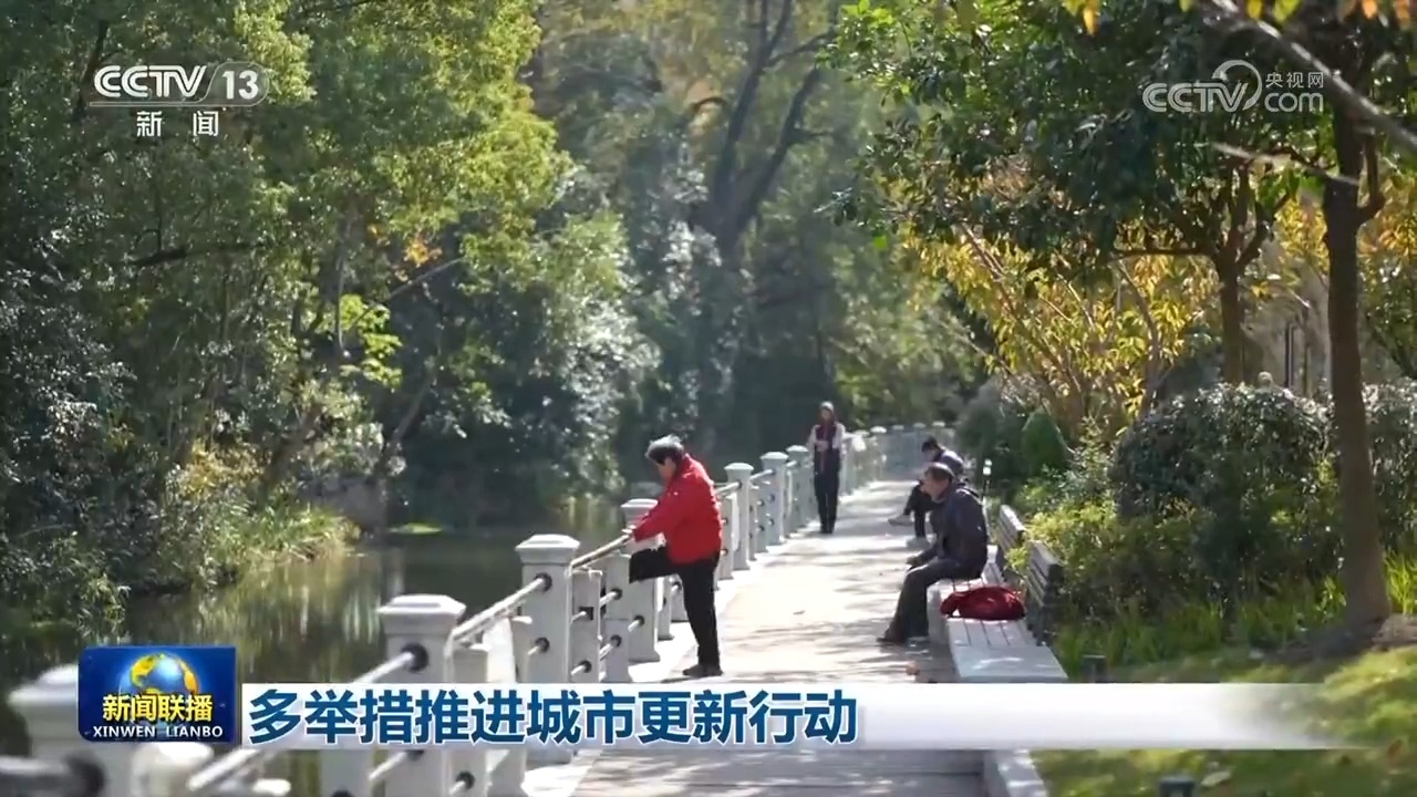 多举措推进城市更新行动