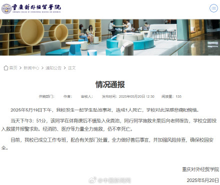 学校通报大学生掉化粪池遇难