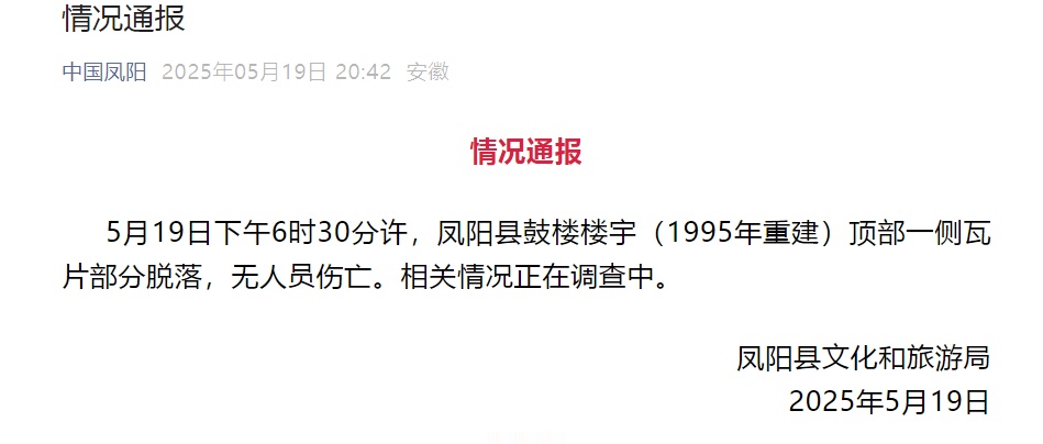 安徽凤阳县文化和旅游局通报：鼓楼楼宇（1995年重建）瓦片部分脱落，无人员伤亡
