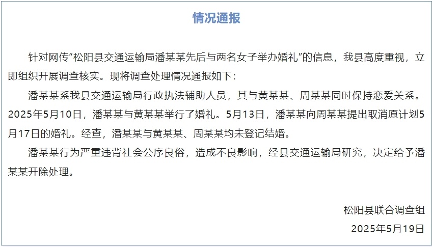交通运输局男子与两名女子办婚礼？官方通报：未登记结婚，开除该男子
