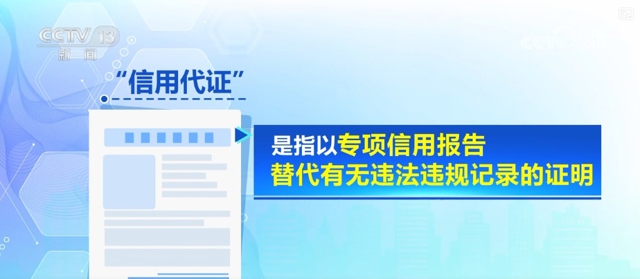 “信用代证”惠企利民提升办事便利度 拓展应用场景实现“应替尽替”