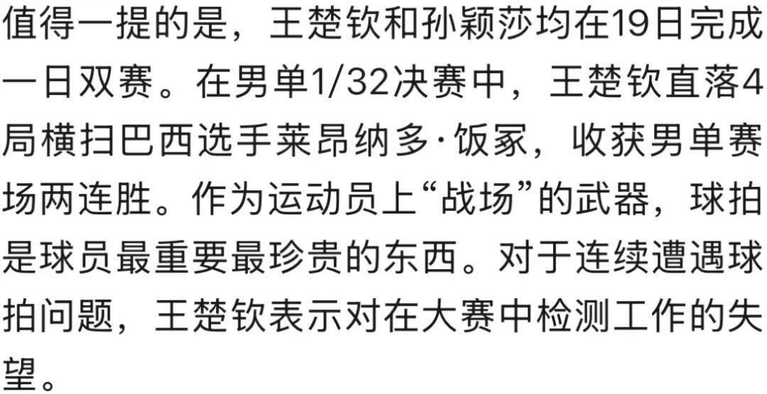 多哈世乒赛 | 王楚钦回应换球拍：不知道为什么，每次都是我遇到这种事情