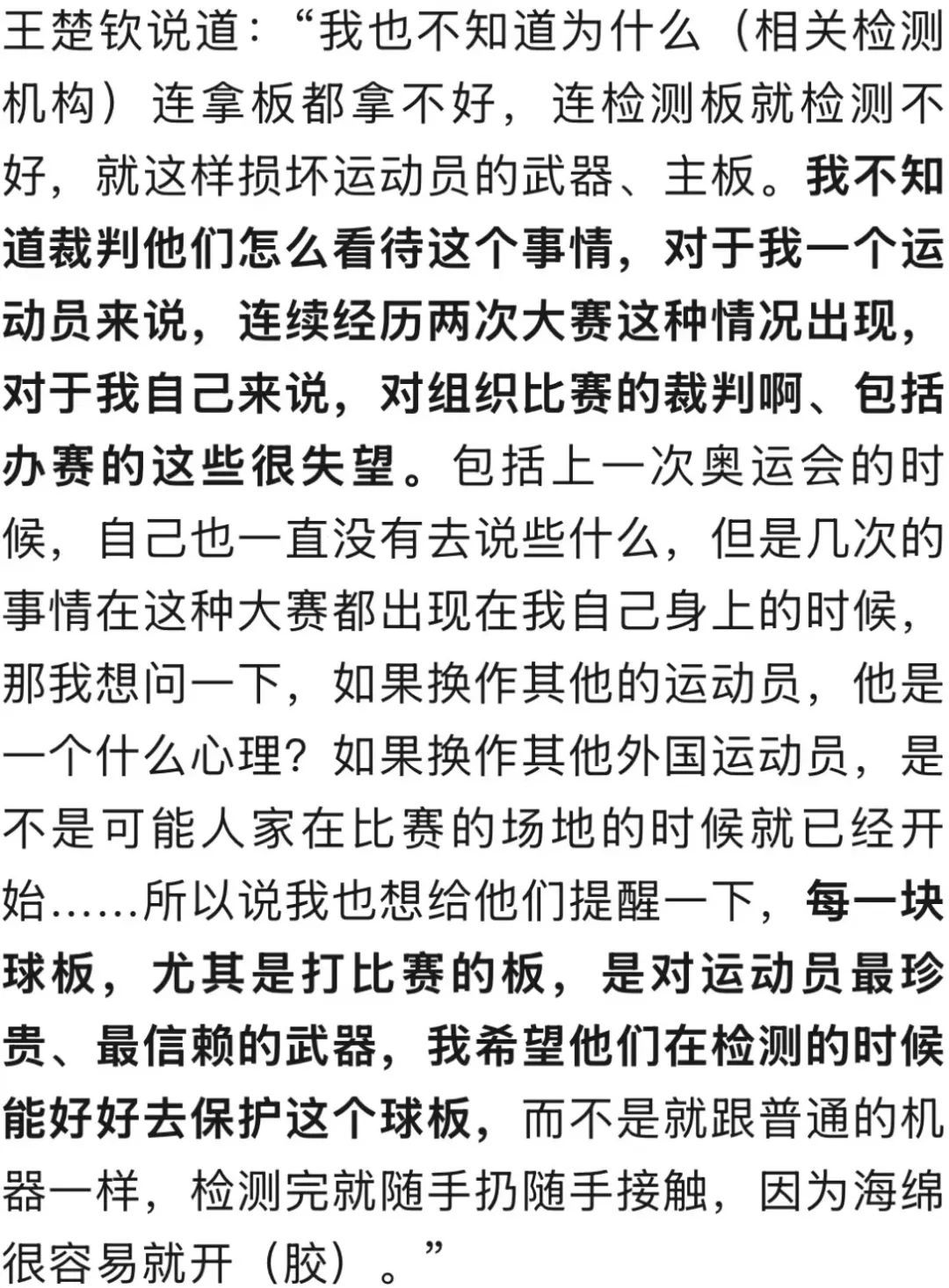 多哈世乒赛 | 王楚钦回应换球拍：不知道为什么，每次都是我遇到这种事情