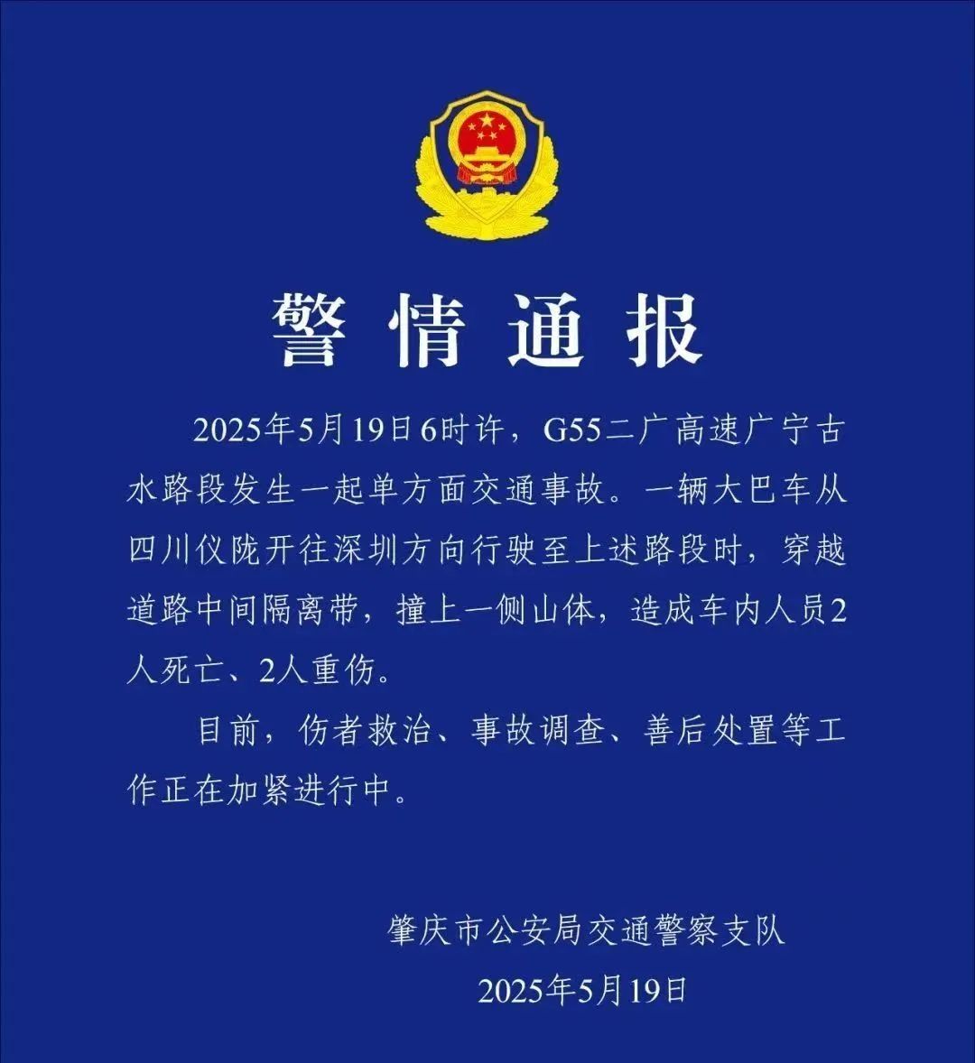 大巴车高速上撞山,致2人死亡2人重伤!广东肇庆警方通报 大巴车高速上撞山,致2人死亡2人重伤!广东肇庆警方通报