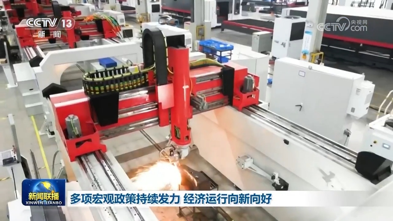 多项宏观政策持续发力 经济运行向新向好