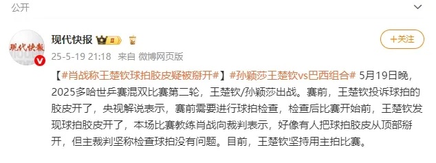 球拍又坏了!?王楚钦回应:为什么每次都是我!白宇发图力证… 球拍又坏了!?王楚钦回应:为什么每次都是我!白宇发图力证…