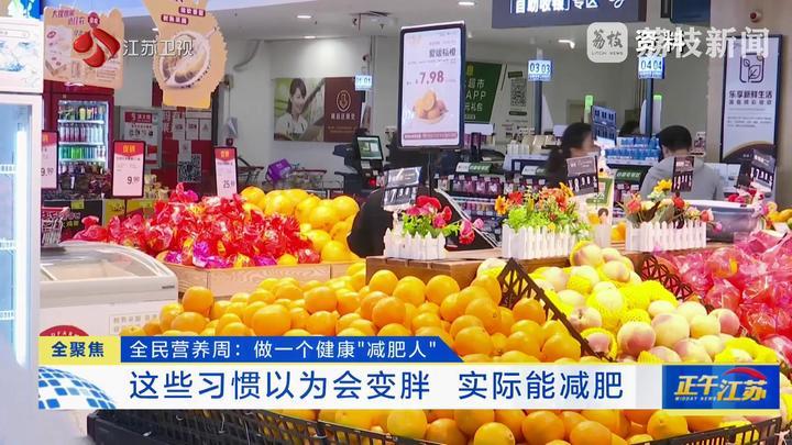 全民营养周：做一个健康“减肥人”