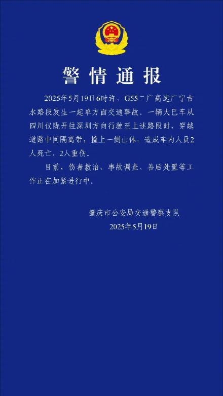 大巴车高速上撞山致2死2伤 广东肇庆警方通报