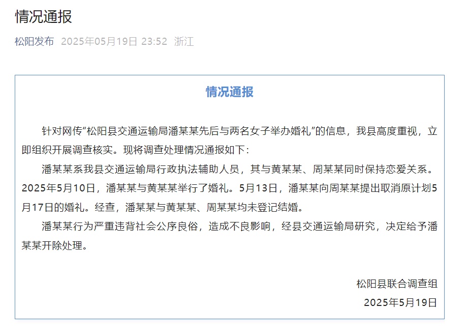 官方通报“网传男子先后与两名女子举办婚礼”:潘某某被开除,未登记结婚 官方通报“网传男子先后与两名女子举办婚礼”:潘某某被开除,未登记结婚