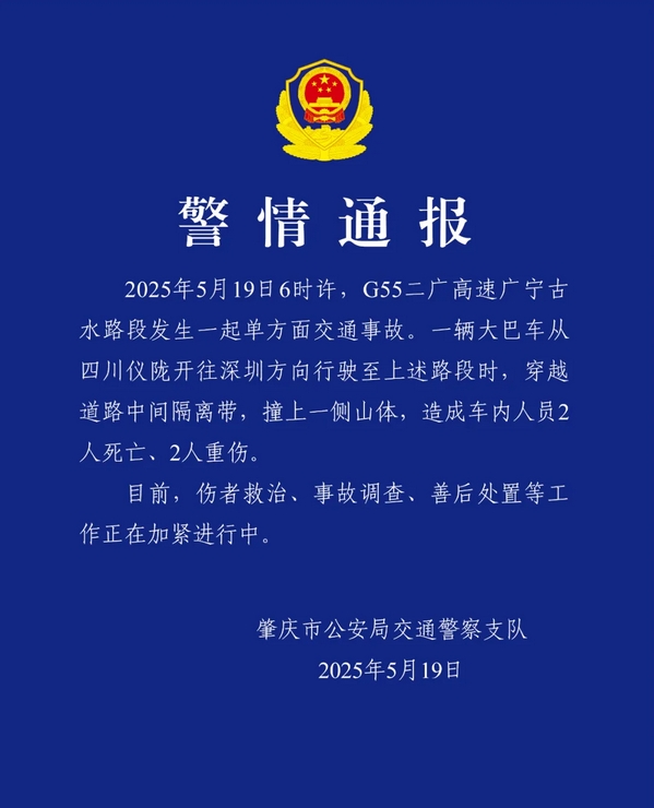 广东肇庆通报：一大巴穿越高速隔离带撞山致2死2重伤