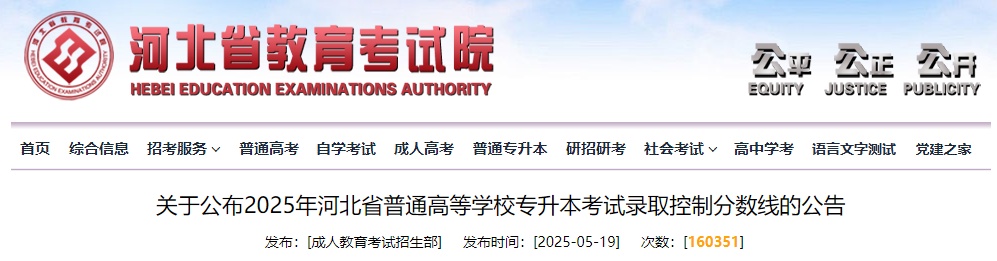 专升本考试录取控制分数线公布!河北省教育考试院发布公告 专升本考试录取控制分数线公布!河北省教育考试院发布公告