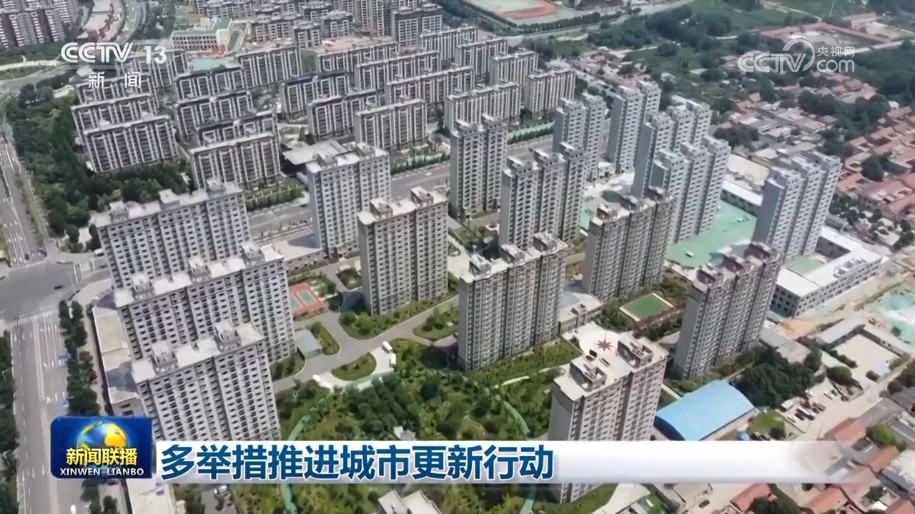 多举措推进城市更新行动