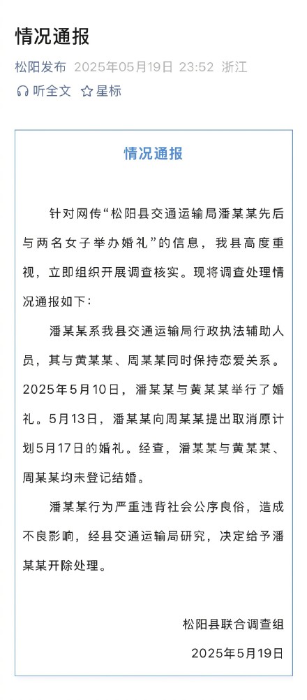 官方通报网传交通局职工与两人办婚礼 官方通报网传交通局职工与两人办婚礼