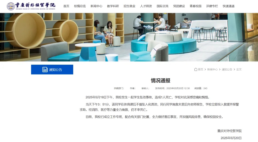 一男大学生坠入化粪池身亡，校方通报