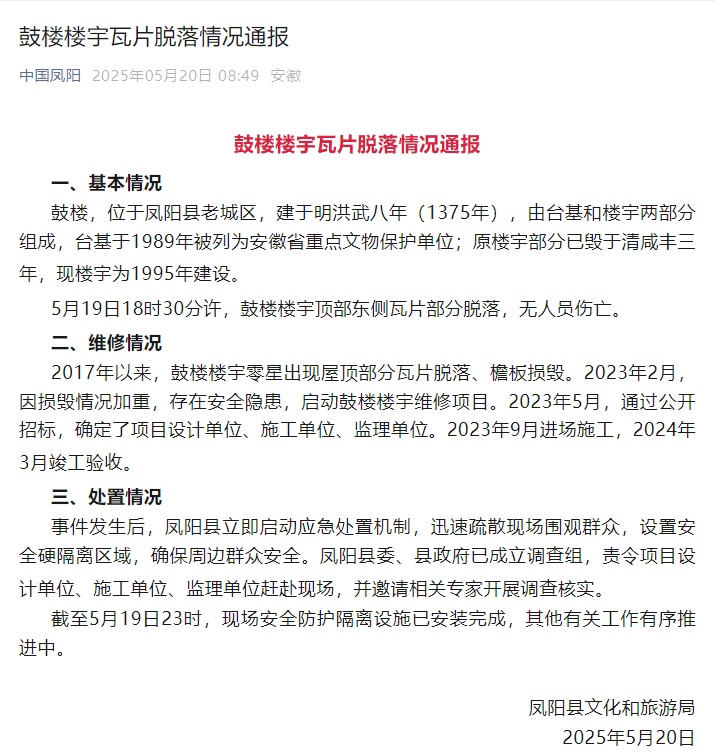 凤阳鼓楼瓦片脱落,官方通报详情:去年3月维修竣工,已成立调查组 凤阳鼓楼瓦片脱落,官方通报详情:去年3月维修竣工,已成立调查组