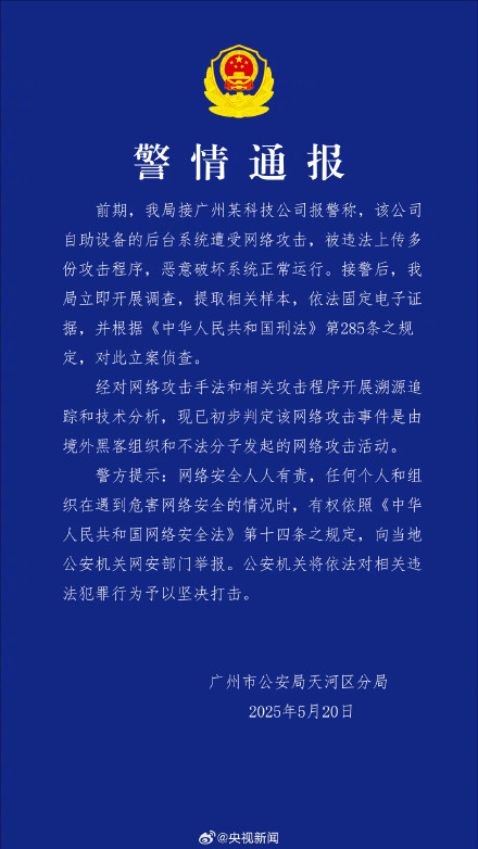 快讯！广州警方对境外黑客案立案调查