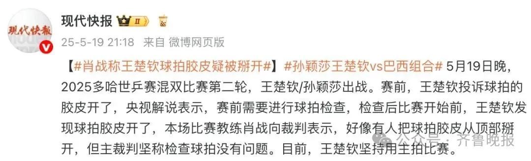 热搜爆了！王楚钦赛前更换球拍，胶皮疑被掰开！本人和国际乒联最新回应