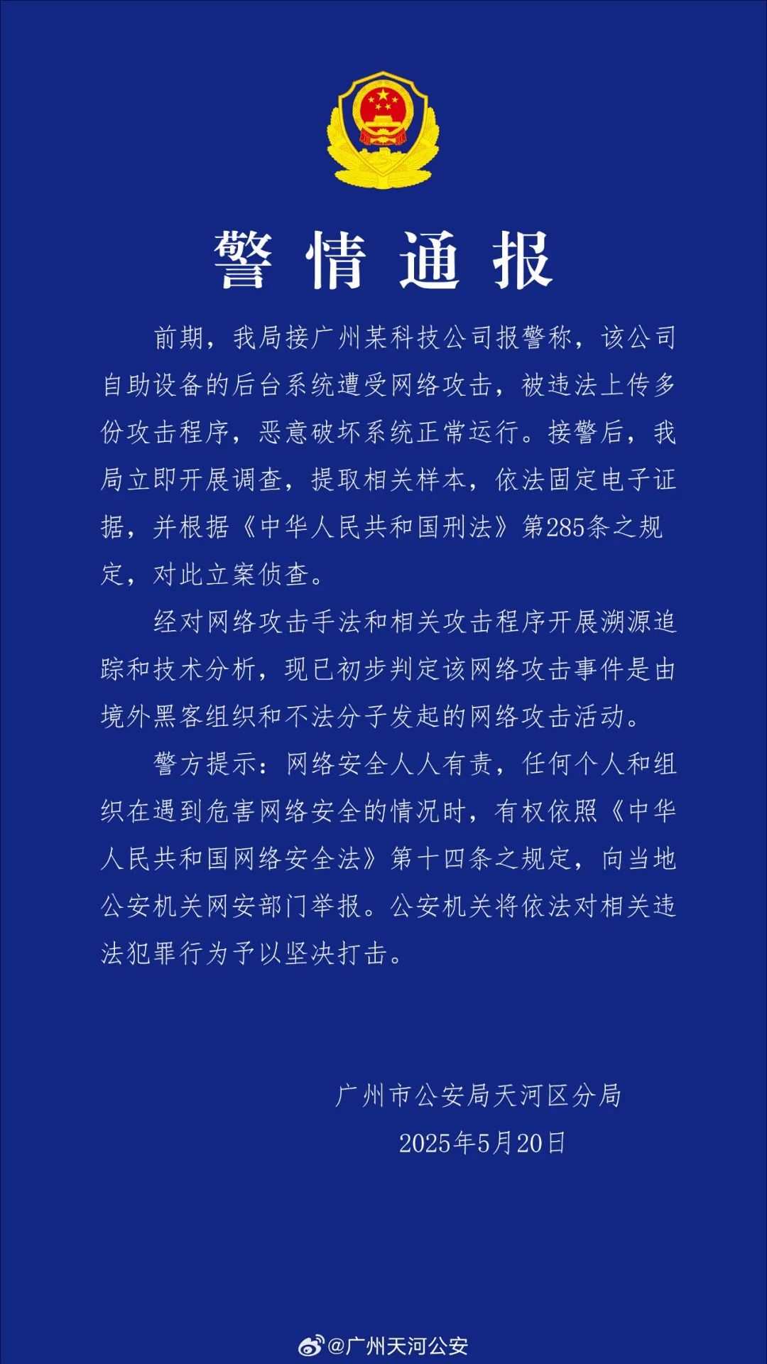 广州某科技公司遭境外黑客攻击,警方通报→ 广州某科技公司遭境外黑客攻击,警方通报→