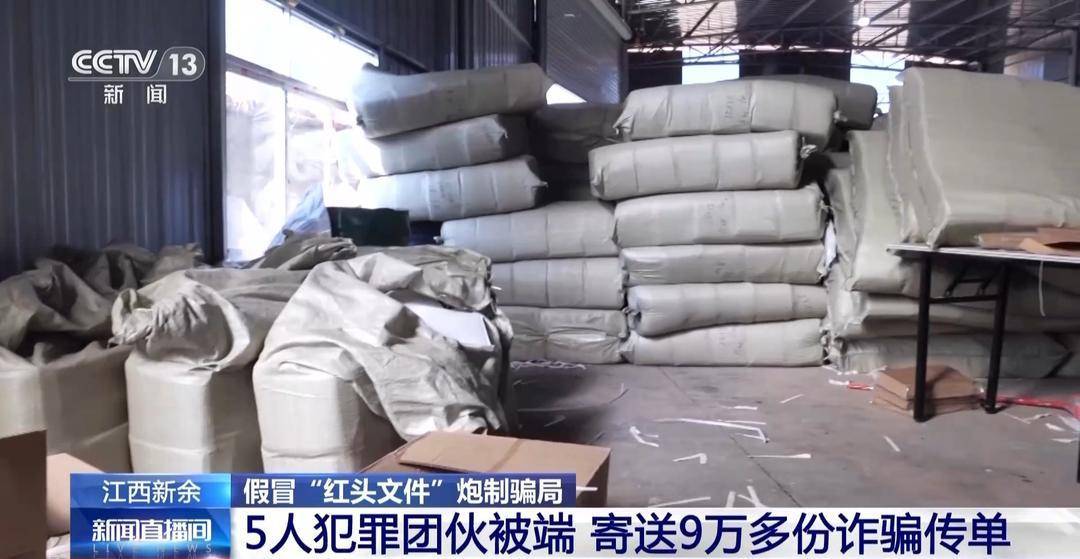 5人团伙寄送9万多份诈骗传单 警方起底假“红头文件”骗局 5人团伙寄送9万多份诈骗传单 警方起底假“红头文件”骗局