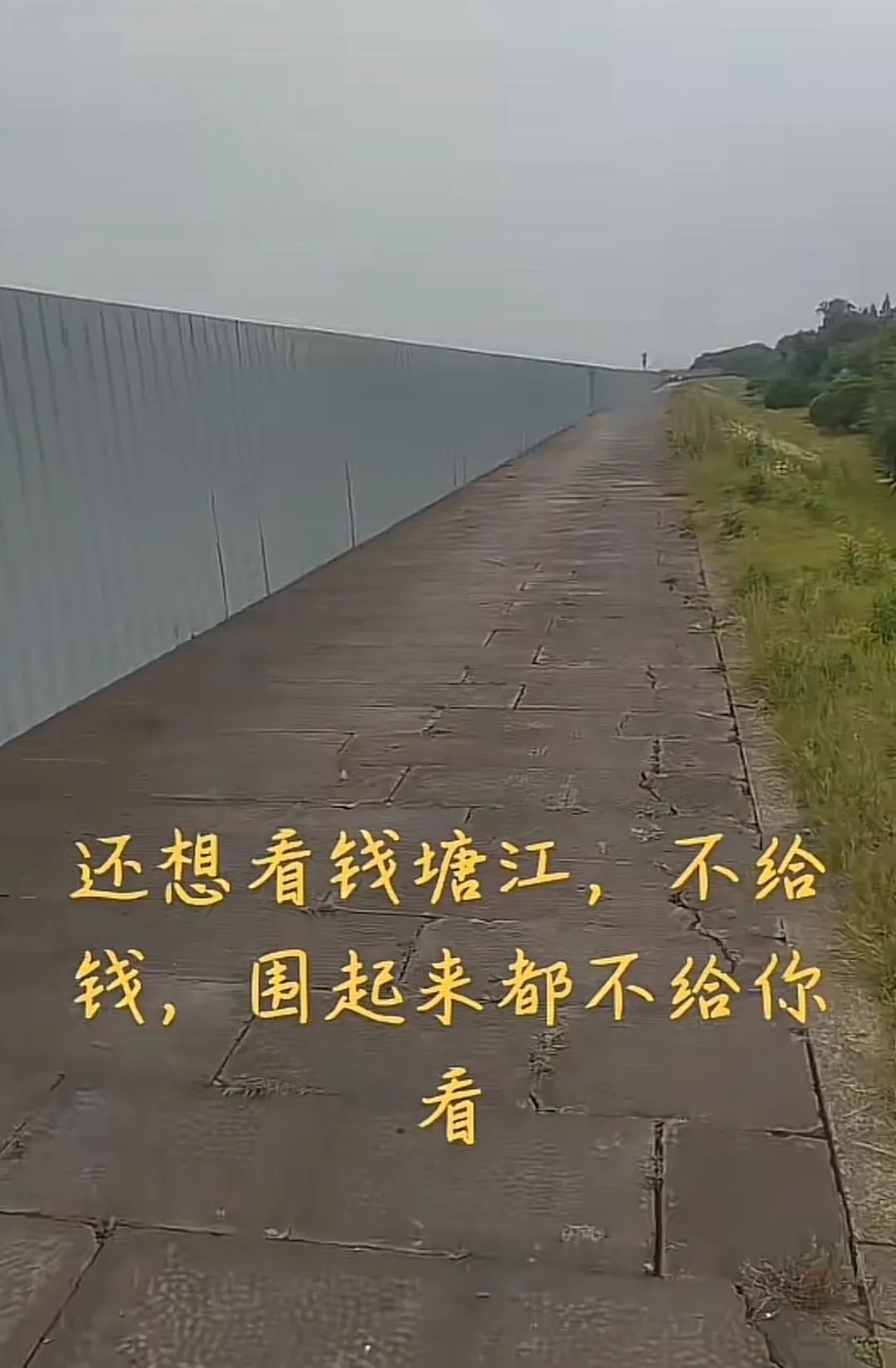 钱塘江被围起来不给钱不给看?嘉兴管理处辟谣:不实,在做堤防提标工程,为安全才围住 钱塘江被围起来不给钱不给看?嘉兴管理处辟谣:不实,在做堤防提标工程,为安全才围住