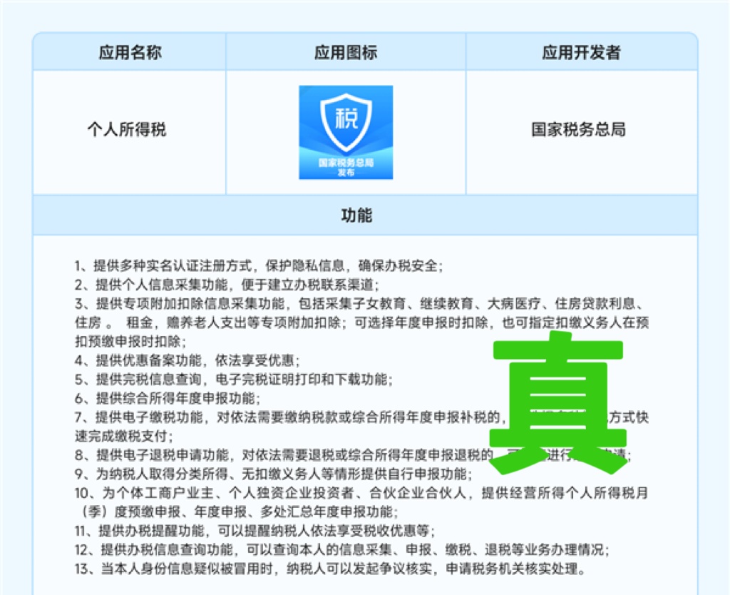 警惕!这些“个人所得税”APP是假的→ 警惕!这些“个人所得税”APP是假的→