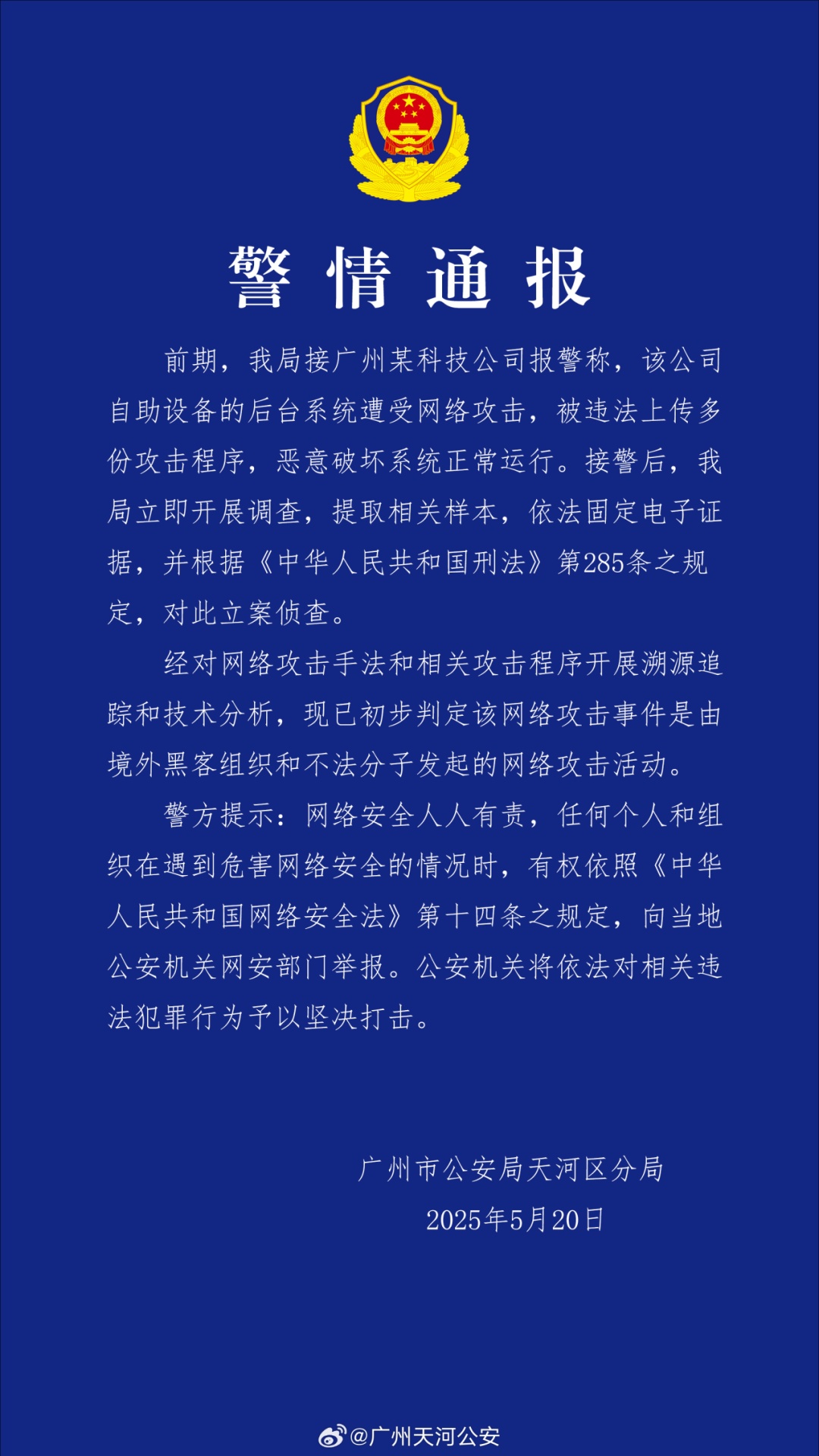 攻击来自境外，并非普通个人黑客！广州警方：已掌握大量线索